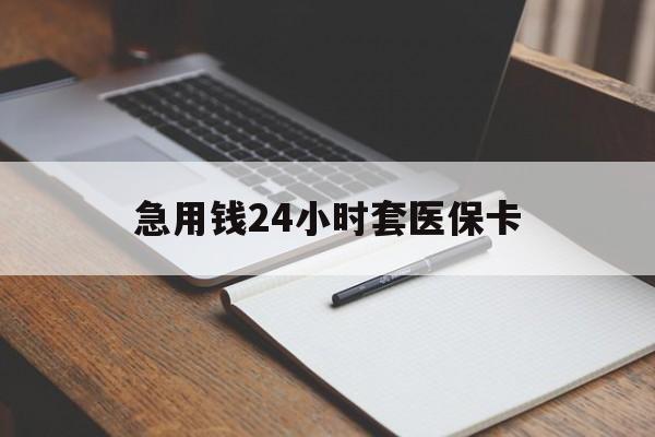 绍兴最新的急用钱24小时套医保卡方法分享(绍兴医保套取现金最佳方法教程)